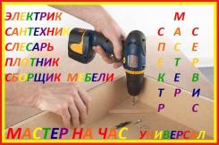 "Мастер на все Руки" на Дом ОТ 777 р. "Качество Выше Времени"