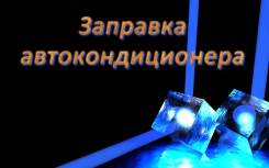 Ремонт Радиаторов Кондиционеров, заправка Кондиционера