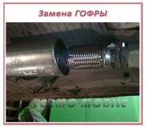 Замена Гофры и других элементов Выхлопной системы