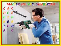 Муж на час.