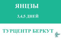 Яньцзи. Экскурсионный тур. Путешествие в Янцзы