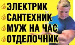 Муж на час.