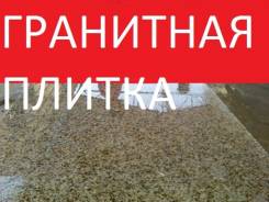 Гранитная плитка, брусчатка. Ступени.