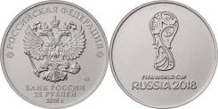 25 рублей Чемпионат мира по футболу в России