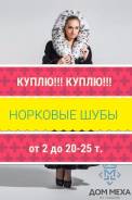 Шубы из норки.