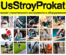 Прокат и аренда строительного инструмента и оборудования