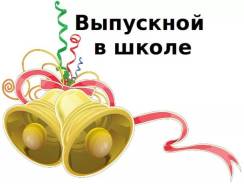 Видеосъемка выпускного, последнего звонка.