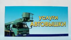Услуги автовышки 17 метров ! Без Посредников!