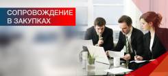 Специалист по тендерам. Высшее образование, опыт работы 5 лет