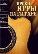 Обучение игре на гитаре.