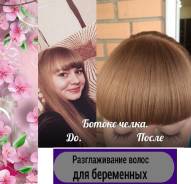 Процедура Ботокс для волос! Челка 500р -студия красоты!