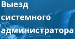 Системный администратор. Средне-специальное образование, опыт работы 1 год