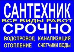 Услуги сантехников.