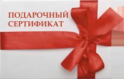 Подарочный сертификат ! "Медтехника и ортопедия". Товары для красоты.