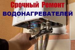 Ремонт водонагревателей.