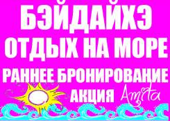 Бэйдайхэ. Пляжный отдых. Бэйдайхэ на море! Сезон 2017!