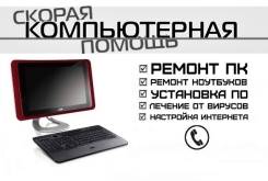 Ремонт компьютеров и ноутбуков.