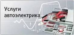Автоэлектрика.