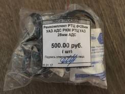 Ремкомплект рабочего тормозного цилиндра. ГАЗ Газель УАЗ Буханка УАЗ Хантер УАЗ Патриот УАЗ 3151, 3151