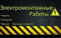 Услуги электрика, электромонтажные работы