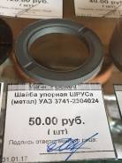 Шайба. УАЗ