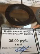 Шайба. УАЗ
