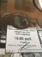 Прокладка регулировки хвостовика редуктора УАЗ. УАЗ 3151, 3151 УАЗ 469, 3151