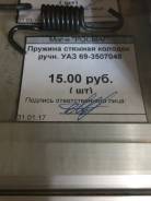 Пружина прижимная тормозной колодки. УАЗ