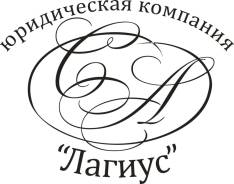Юридическая компания Лагиус