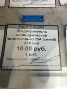 Предохранитель.