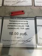 Предохранитель.