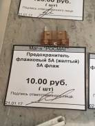 Предохранитель.