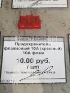 Предохранитель.