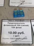 Предохранитель.