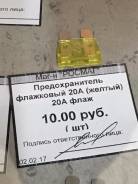 Предохранитель.