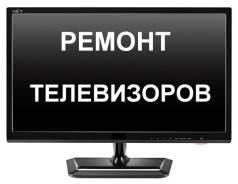 Ремонт телевизоров, мониторов.