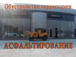 Обустройство территории, асфальтирование, укладка брусчатки, разнорабочие