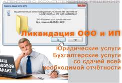 Бухгалтерские услуги Ликвидация ИП и ООО со сдачей отчётности
