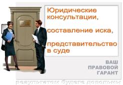 Юридические консультации, составление иска, представительство в суде