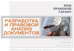 Разработка и составление договоров, юридическая экспертиза договора