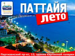Таиланд. Паттайя. Экскурсионный тур. Туры на лето! Рассрочка!