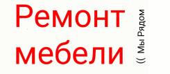 Перетяжка Ремонт Реставрация Мягкой Мебели Дивана Кресла. WhatsApp.