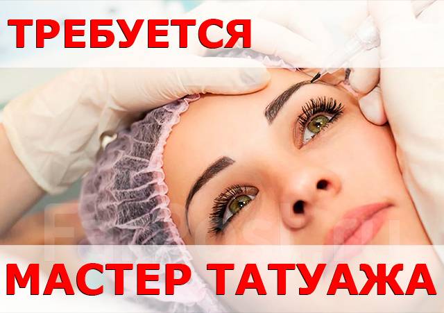 Ищем мастера перманентного макияжа Мастер татуажа, работа в в Находке - вакансии на ФарПосте