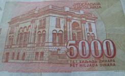 Динар Югославский.