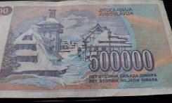 Динар Югославский.