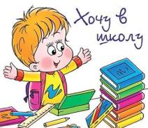 Подготовка к школе.