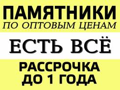 Памятники по оптовым ценам. Есть все.