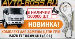 Ремкомплект системы газораспределения. Isuzu Elf