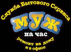 Муж на час !