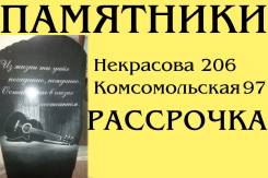 Памятники из гранита. Ограды. Благоустройство. Рассрочка платежа.